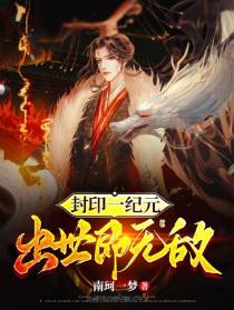 封印一纪元，出世即无敌