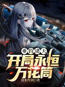垂钓诸天，开局永恒万花筒