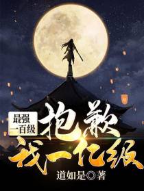 最强一百级？抱歉，我一亿级