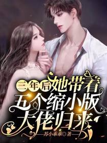 三年后，她带五个缩小版大佬归来