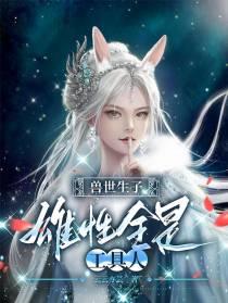 兽世生子：雄性全是工具人