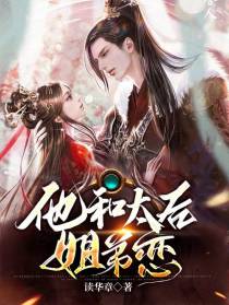 他和太后姐弟恋