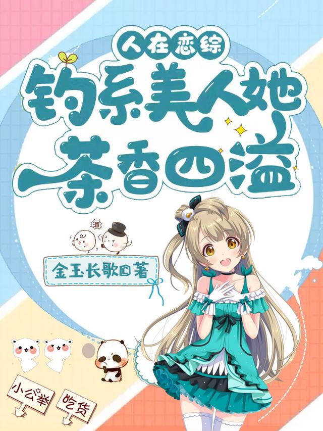 人在恋综，钓系美人她茶香四溢