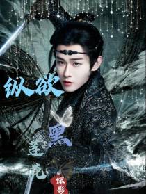 综影视：纵欲黑莲花