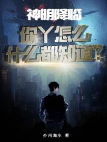 神明降临，你丫怎么什么都知道？