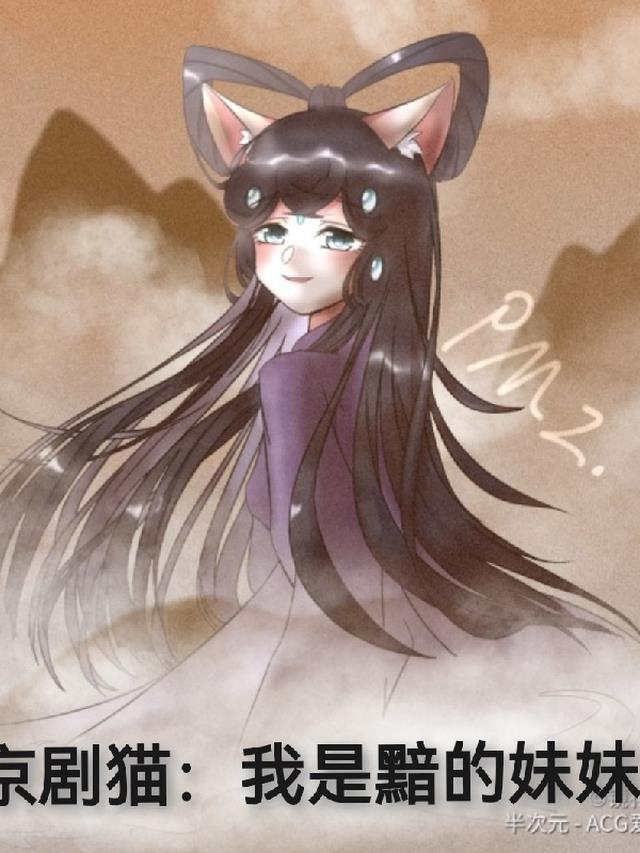 京剧猫：我是黯的妹妹