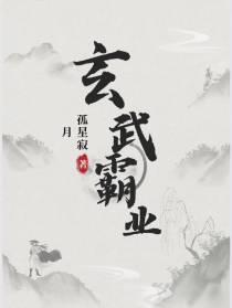 玄武霸主