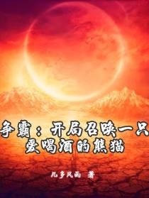 争霸：开局召唤一只爱喝酒的熊猫