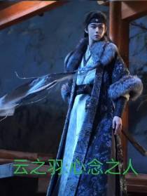 云之羽：心念之人