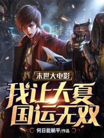 末世大电影：我让大夏国运无双