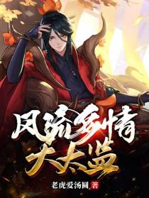 风流多情大太监