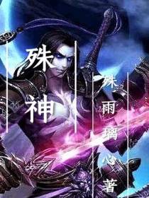 殊神