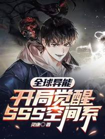 全球异能：开局觉醒SSS空间系