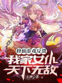 修仙游戏反馈，我家女仆天下无敌