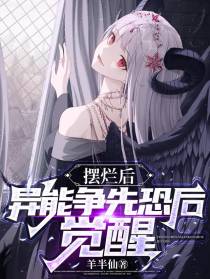 摆烂后，异能争先恐后觉醒！