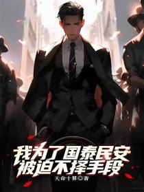 我为了国泰民安,被迫不择手段