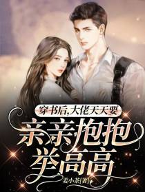 穿书后大佬天天要亲亲抱抱举高高
