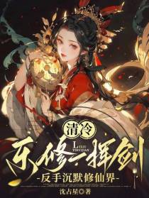 清冷乐修一挥剑，反手沉默修仙界