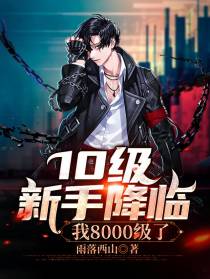 10级新手降临，我8000级了