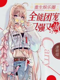重生娱乐圈：全能团宠又强又飒