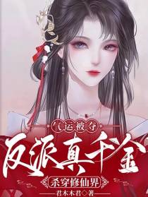 气运被夺，反派真千金杀穿修仙界