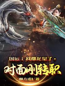 国运：我都龙皇了，对面刚转职