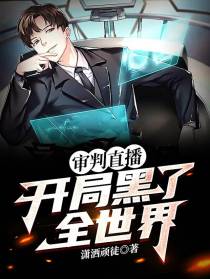 审判直播：开局黑了全世界