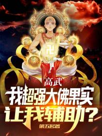 高武：我超强大佛果实让我辅助？