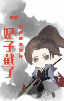 重生：咱把成吉思汗妃子截了