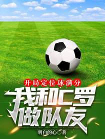 开局定位球满分，我和C罗做队友