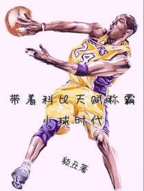 带着科比天赋称霸小球时代