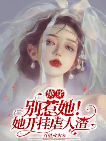 快穿：别惹她！她开挂虐人渣