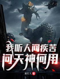 我听人间疾苦，问天神何用