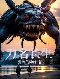 刀名长生