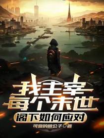 我主宰每个末世,阁下如何应对？