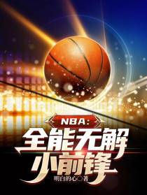 NBA：全能无解小前锋