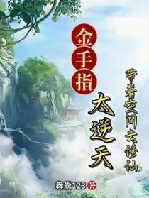 金手指太逆天，带着空间去修仙