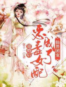 退婚后，恶毒女配成了仙界团宠