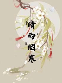 晴雨烟寒