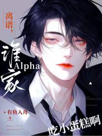 离谱，谁家Alpha吃小蛋糕啊