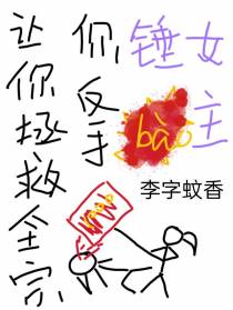 让你拯救全宗，你反手锤爆女主