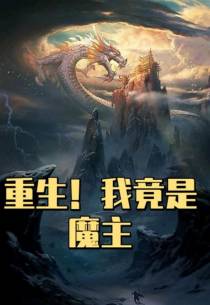 重生！我竟是魔主