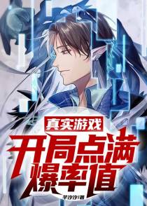 真实游戏：开局点满爆率值