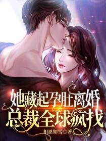 她藏起孕肚离婚，总裁全球疯找