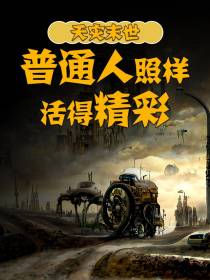 天灾末世,普通人照样活得精彩