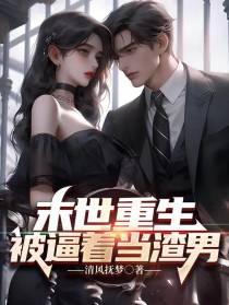 末世重生：被逼着当渣男