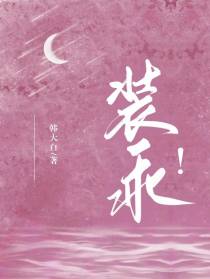 装乖！