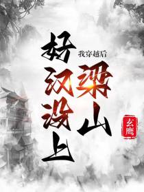 我穿越后，好汉没上梁山
