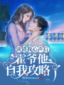 读错我心声后，霍爷他自我攻略了