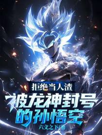 拒绝当人渣,被龙神封号的孙悟空